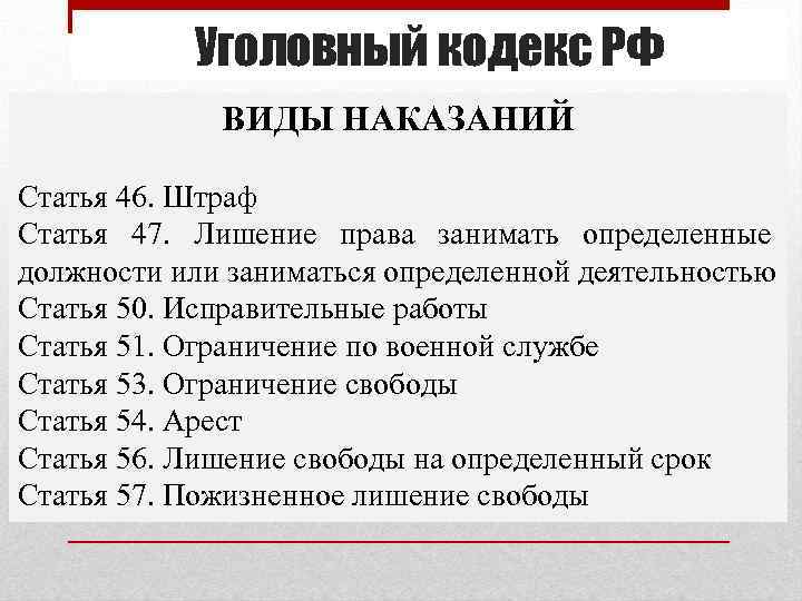 Уголовный кодекс РФ ВИДЫ НАКАЗАНИЙ Статья 46. Штраф Статья 47. Лишение права занимать определенные