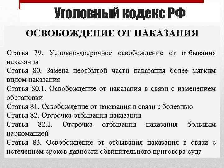 Уголовный кодекс РФ ОСВОБОЖДЕНИЕ ОТ НАКАЗАНИЯ Статья 79. Условно досрочное освобождение от отбывания наказания