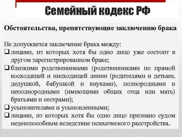 Семейный кодекс РФ Обстоятельства, препятствующие заключению брака Не допускается заключение брака между: q лицами,