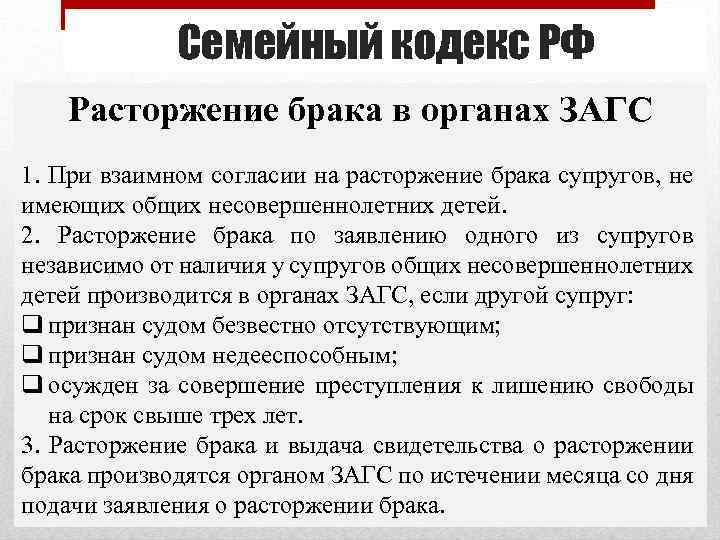 Семейный кодекс РФ Расторжение брака в органах ЗАГС 1. При взаимном согласии на расторжение