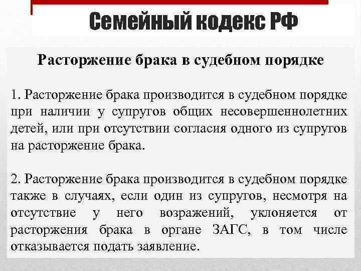 Семейный кодекс РФ Расторжение брака в судебном порядке 1. Расторжение брака производится в судебном