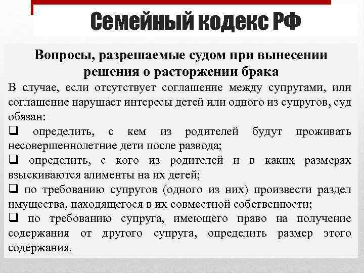 Должны разрешить. Вопросы разрешаемые при расторжении брака. Вопросы рассматриваемые судом при расторжении брака. Какие вопросы решает суд при расторжении брака. Вопросы решаемые при разводе.