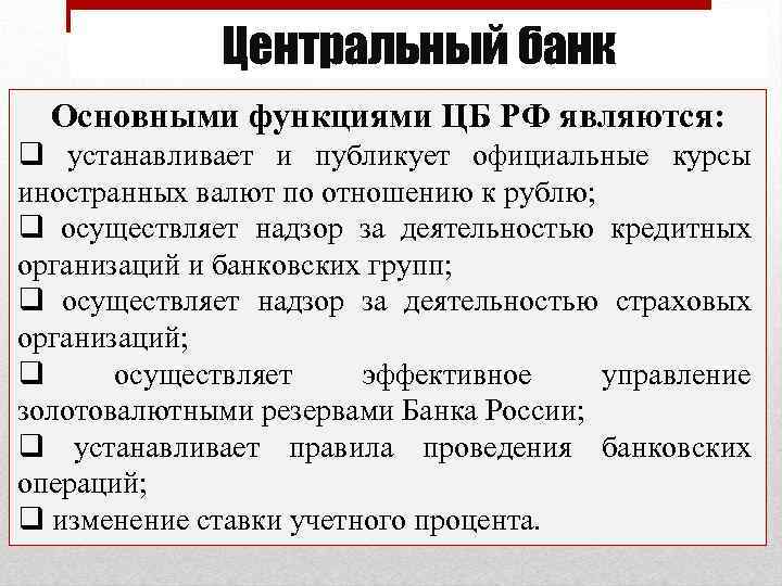 Центральный банк Основными функциями ЦБ РФ являются: q устанавливает и публикует официальные курсы иностранных