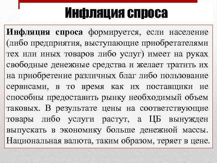 Инфляция спроса формируется, если население (либо предприятия, выступающие приобретателями тех или иных товаров либо