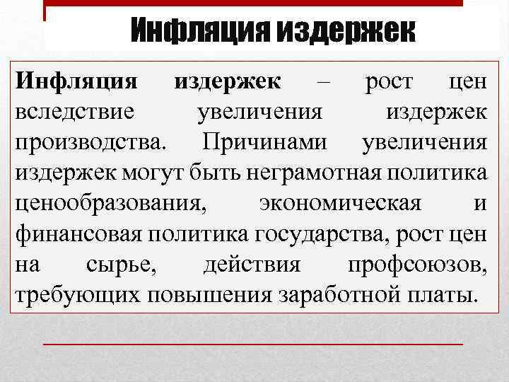 Инфляция издержек – рост цен вследствие увеличения издержек производства. Причинами увеличения издержек могут быть