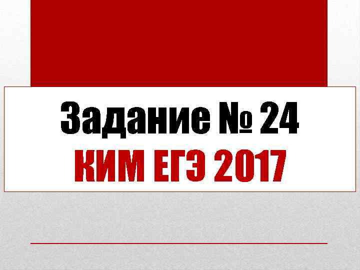 Задание № 24 КИМ ЕГЭ 2017 