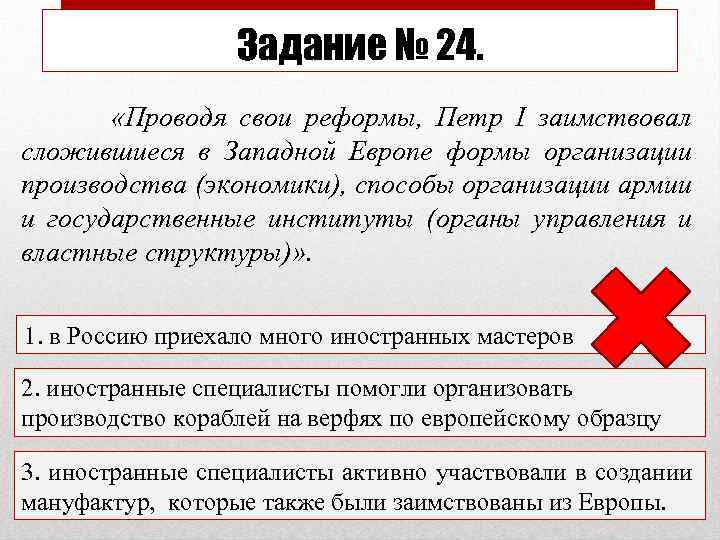 Задание № 24. «Проводя свои реформы, Петр I заимствовал сложившиеся в Западной Европе формы