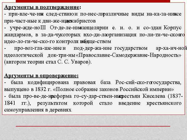 Аргументы в подтверждение: при вле че ны след ствию и по нес ли к