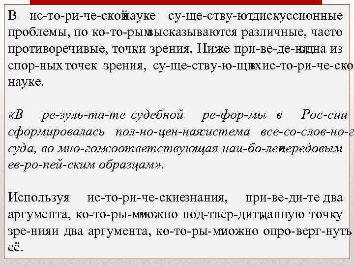 В ис то ри че ской науке су ще ству ют искуссионные д проблемы,