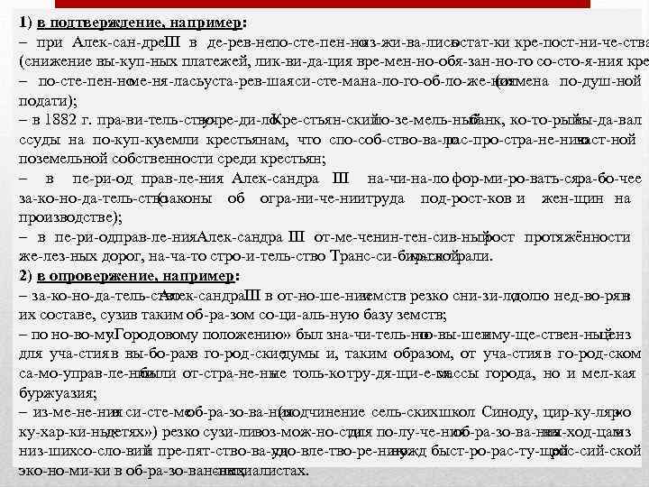 1) в подтверждение, например: – при Алек сан дре II в де рев не