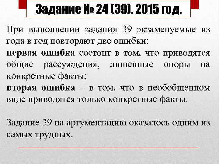 Задание № 24 (39). 2015 год. При выполнении задания 39 экзаменуемые из года в