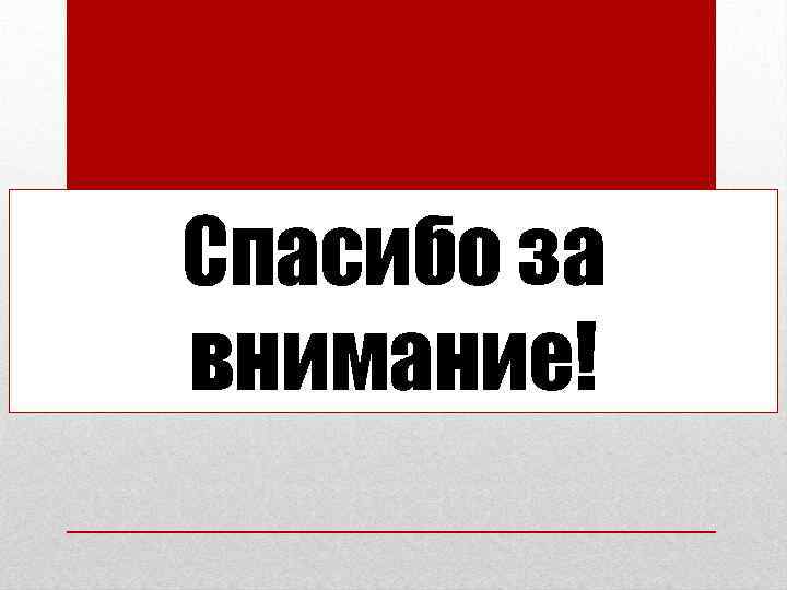 Спасибо за внимание! 