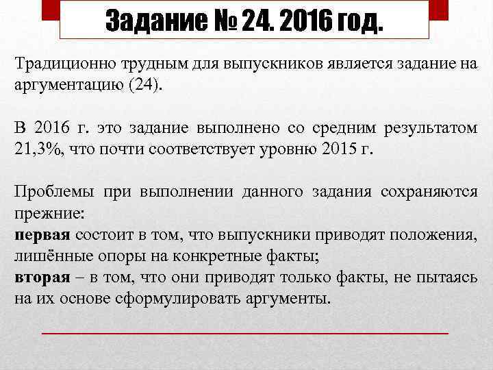 Задание № 24. 2016 год. Традиционно трудным для выпускников является задание на аргументацию (24).