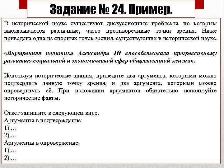 Задание № 24. Пример. В исторической науке существуют дискуссионные проблемы, по которым высказываются различные,