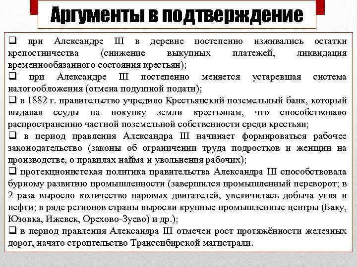 Аргументы в подтверждение q при Александре III в деревне постепенно изживались остатки крепостничества (снижение