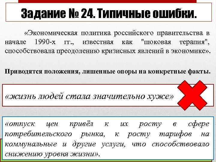 Задание № 24. Типичные ошибки. «Экономическая политика российского правительства в начале 1990 х гг.