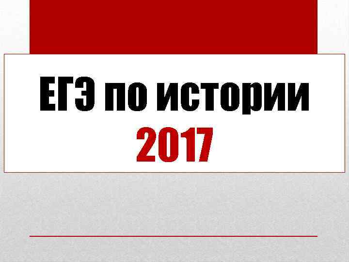 ЕГЭ по истории 2017 