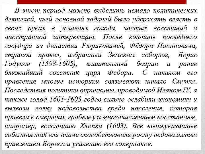В этот период можно выделить немало политических деятелей, чьей основной задачей было удержать власть