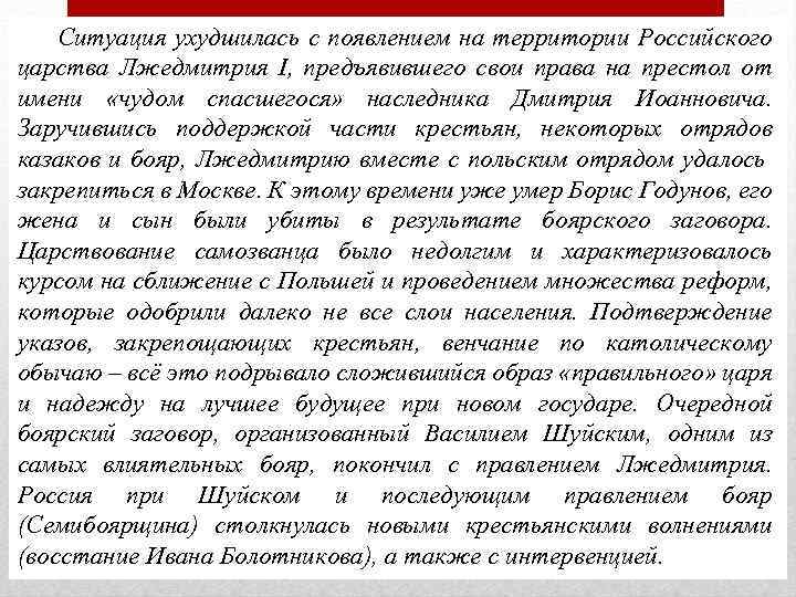 Ситуация ухудшилась с появлением на территории Российского царства Лжедмитрия I, предъявившего свои права на