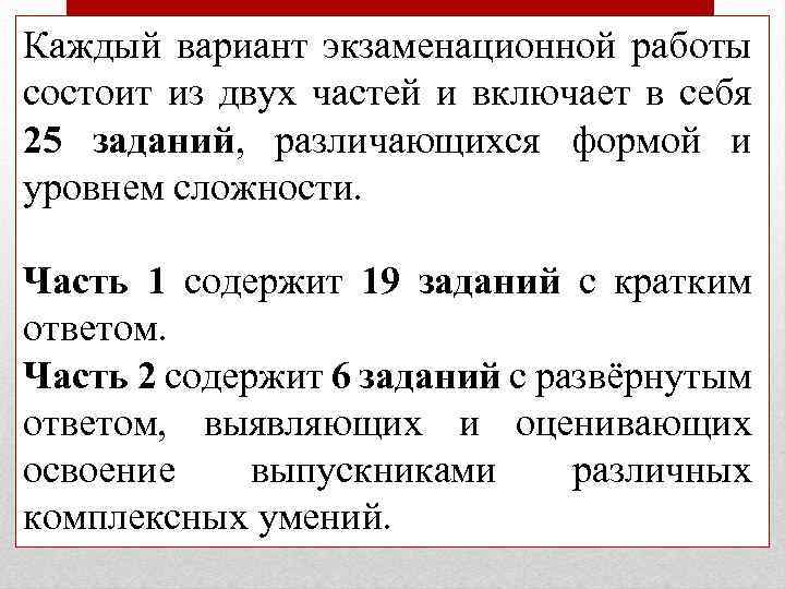 Каждый вариант экзаменационной работы состоит из двух частей и включает в себя 25 заданий,