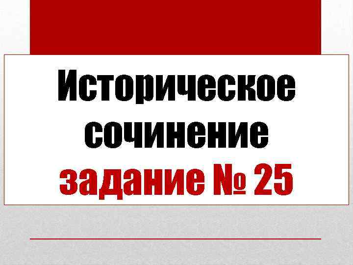 Историческое сочинение задание № 25 