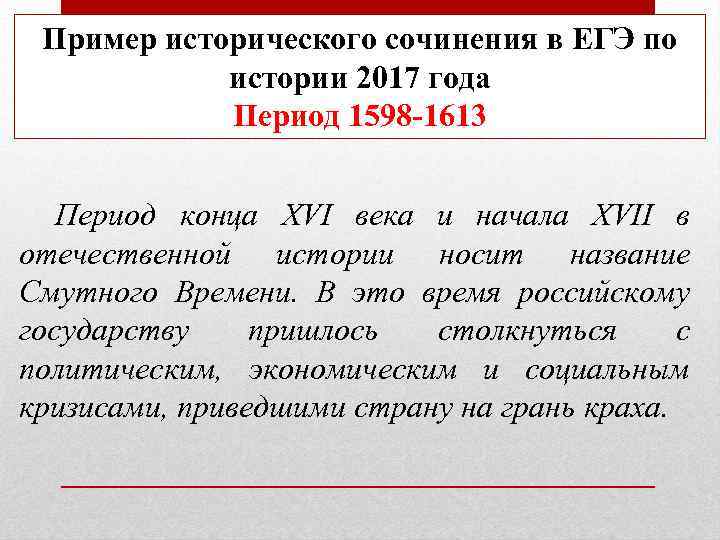 Пример исторического сочинения в ЕГЭ по истории 2017 года Период 1598 -1613 Период конца