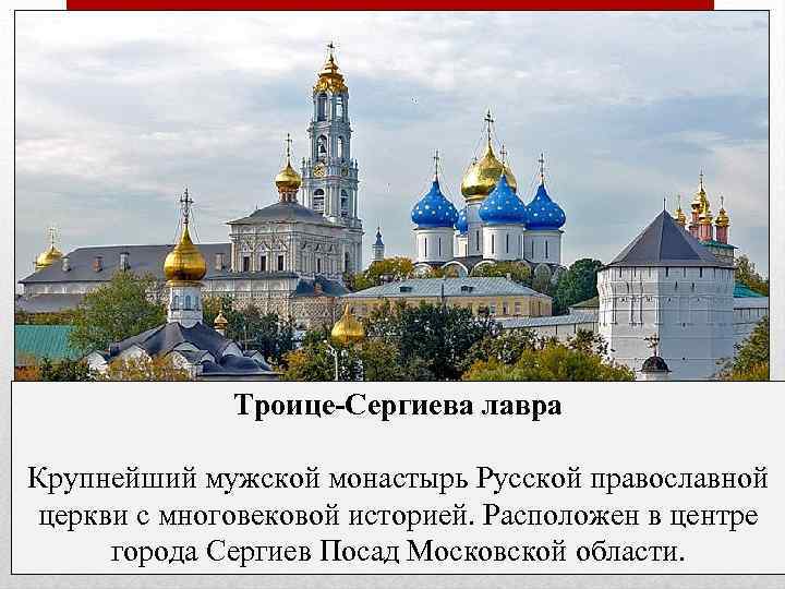 Троице-Сергиева лавра Крупнейший мужской монастырь Русской православной церкви с многовековой историей. Расположен в центре
