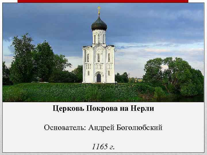 Церковь Покрова на Нерли Основатель: Андрей Боголюбский 1165 г. 
