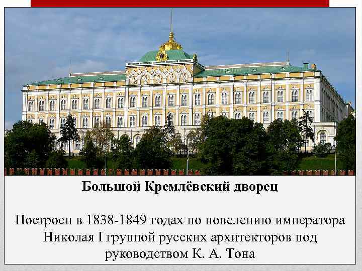 Большой Кремлёвский дворец Построен в 1838 -1849 годах по повелению императора Николая I группой
