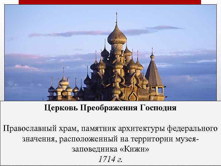 Церковь Преображения Господня Православный храм, памятник архитектуры федерального значения, расположенный на территории музеязаповедника «Кижи»