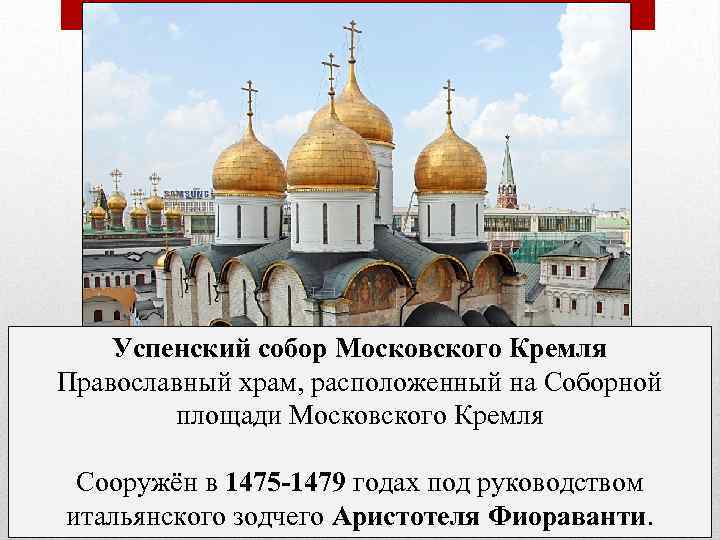 Успенский собор Московского Кремля Православный храм, расположенный на Соборной площади Московского Кремля Сооружён в