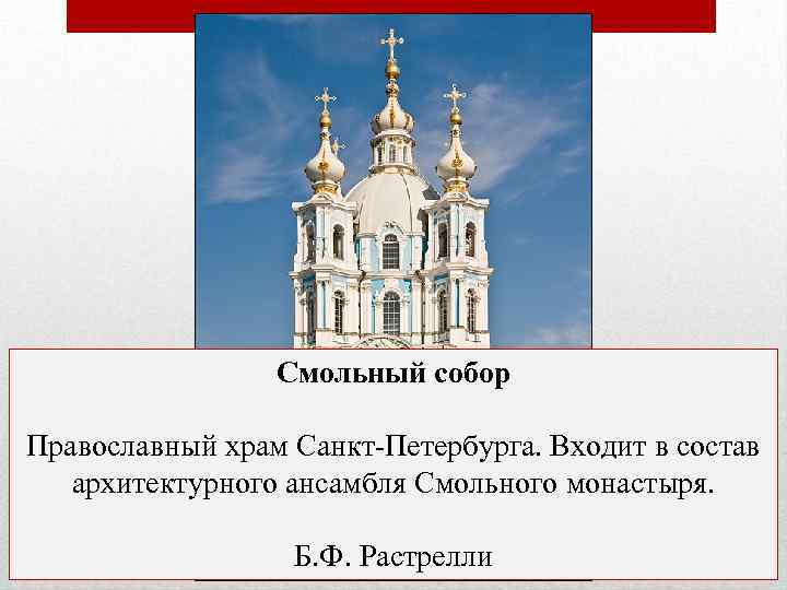 Смольный собор Православный храм Санкт-Петербурга. Входит в состав архитектурного ансамбля Смольного монастыря. Б. Ф.
