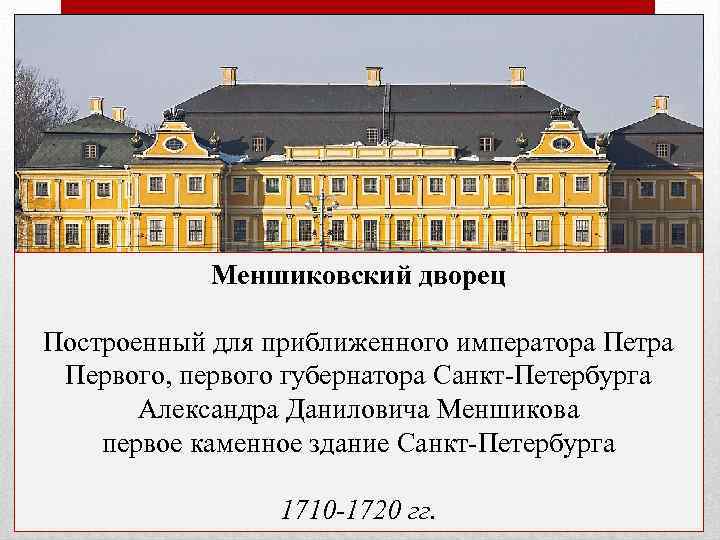 Меншиковский дворец Построенный для приближенного императора Петра Первого, первого губернатора Санкт-Петербурга Александра Даниловича Меншикова