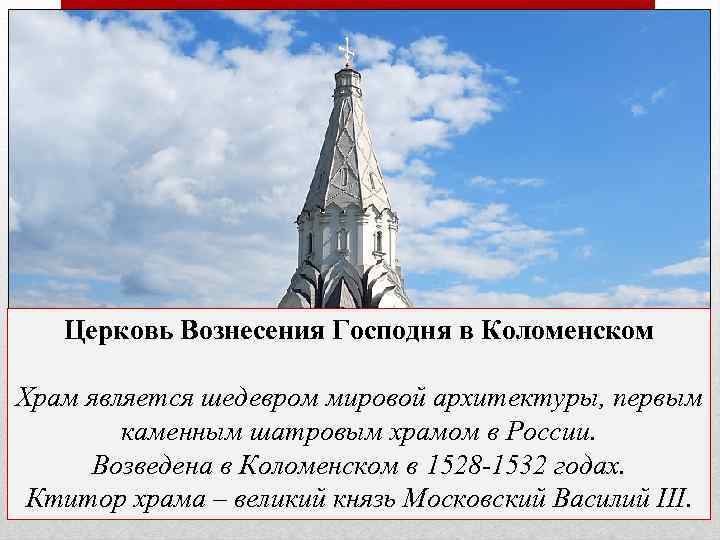 Церковь Вознесения Господня в Коломенском Храм является шедевром мировой архитектуры, первым каменным шатровым храмом