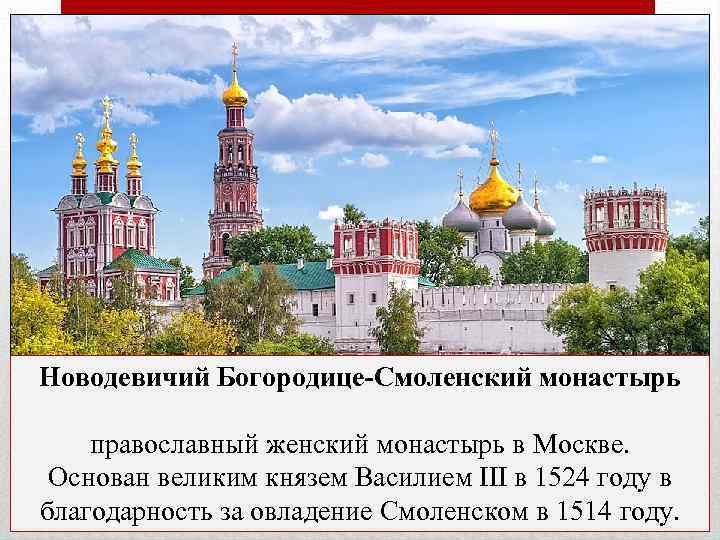 Новодевичий Богородице-Смоленский монастырь православный женский монастырь в Москве. Основан великим князем Василием III в