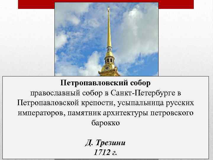 Петропавловский собор православный собор в Санкт-Петербурге в Петропавловской крепости, усыпальница русских императоров, памятник архитектуры
