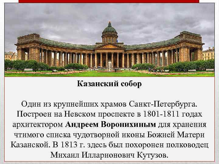 Казанский собор Один из крупнейших храмов Санкт-Петербурга. Построен на Невском проспекте в 1801 -1811
