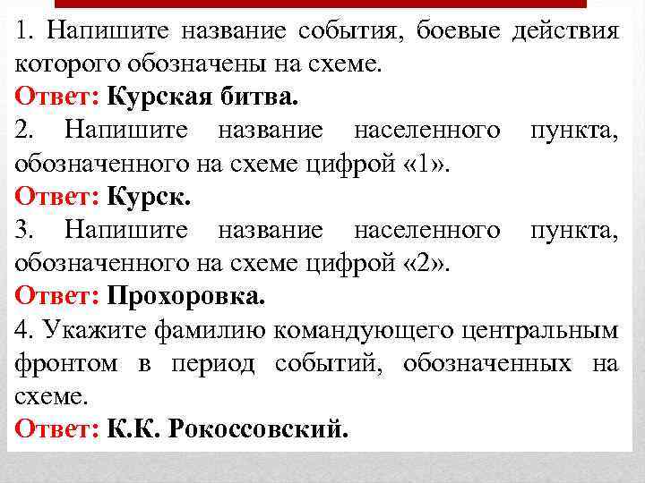 1. Напишите название события, боевые действия которого обозначены на схеме. Ответ: Курская битва. 2.