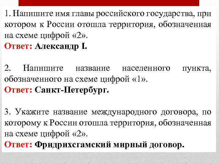 1. Напишите имя главы российского государства, при котором к России отошла территория, обозначенная на