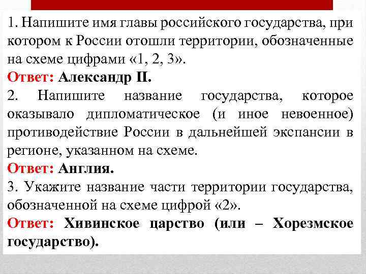 1. Напишите имя главы российского государства, при котором к России отошли территории, обозначенные на