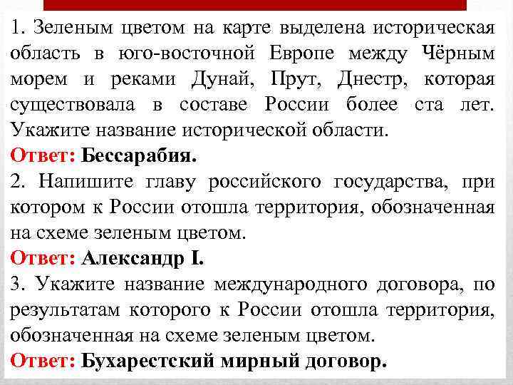 1. Зеленым цветом на карте выделена историческая область в юго восточной Европе между Чёрным