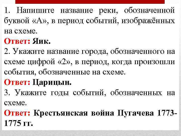 1. Напишите название реки, обозначенной буквой «А» , в период событий, изображённых на схеме.