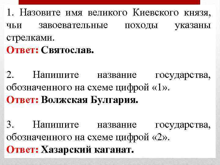 1. Назовите имя великого Киевского князя, чьи завоевательные походы указаны стрелками. Ответ: Святослав. 2.