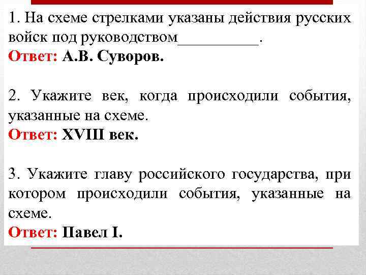 1. На схеме стрелками указаны действия русских войск под руководством_____. Ответ: А. В. Суворов.