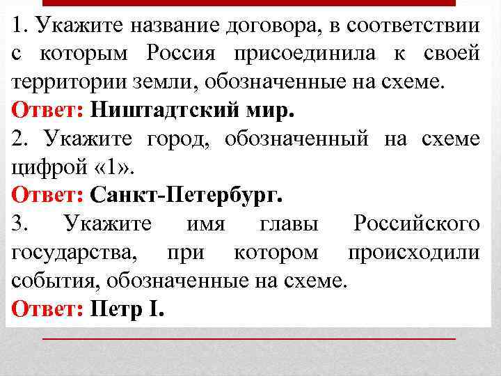 1. Укажите название договора, в соответствии с которым Россия присоединила к своей территории земли,