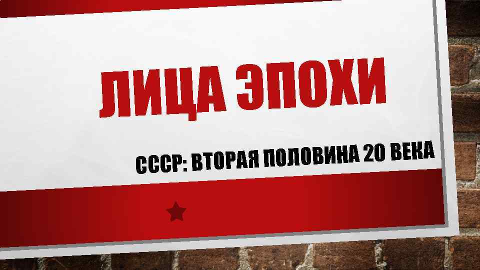 ЭПОХИ ЛИЦА ЛОВИНА 20 ВЕКА СССР: ВТОРАЯ ПО 