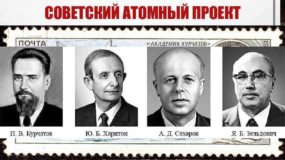 СОВЕТСКИЙ АТОМНЫЙ ПРОЕКТ q И. В. Курчатов – советский физик, «отец» советской атомной бомбы.