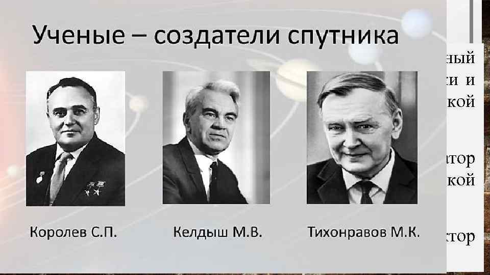 СОВЕТСКИЙ КОСМИЧЕСКИЙ ПРОЕКТ q С. П. Королёв – советский учёный, конструктор, главный организатор производства