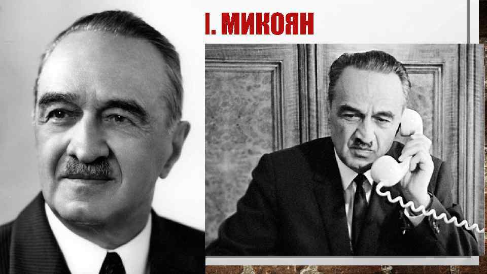 А. И. МИКОЯН q Анастас Иванович Микоян (1895 -1978) – российский революционер, советский государственный