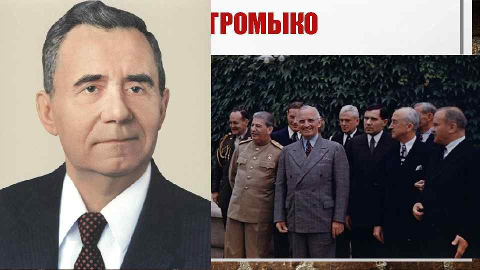 А. А. ГРОМЫКО q Андрей Андреевич Громыко (1909 -1989) – советский дипломат и государственный